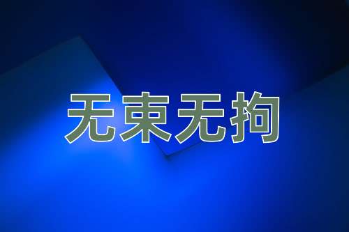 成语无束无拘