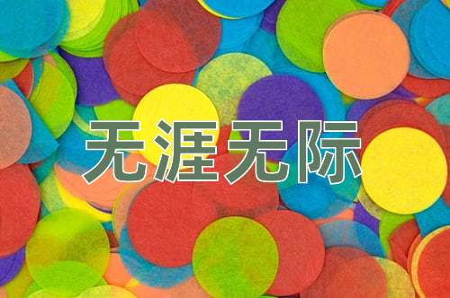 成语无涯无际