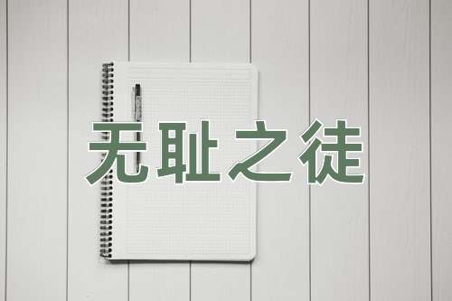 成语无耻之徒