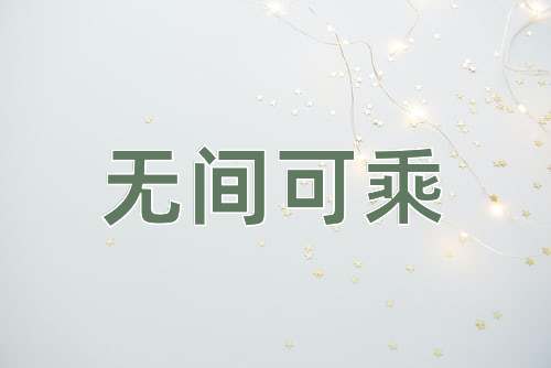 成语无间可乘