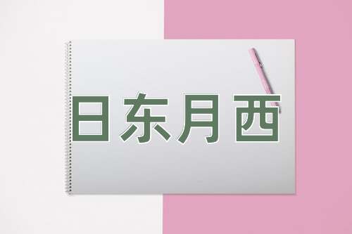 成语日东月西
