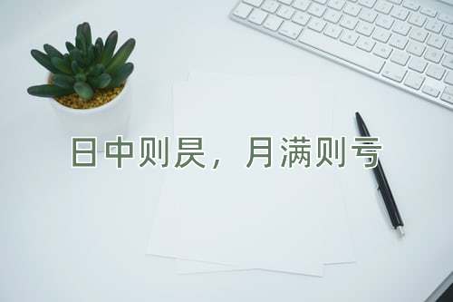 成语日中则昃，月满则亏