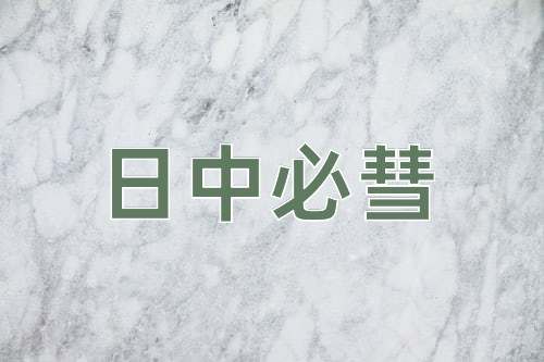 成语日中必彗