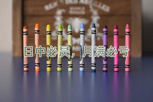 成语日中必昃，月满必亏