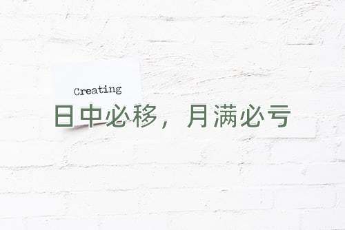 成语日中必移，月满必亏