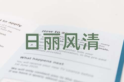 成语日丽风清