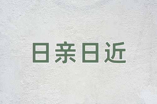 成语日亲日近