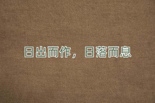 成语日出而作，日落而息