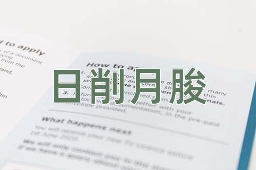 成语日削月朘