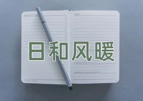 成语日和风暖
