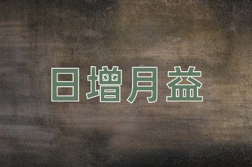 成语日增月益