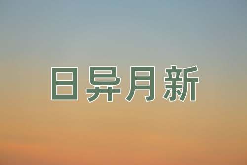 成语日异月新