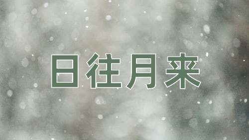 成语日往月来