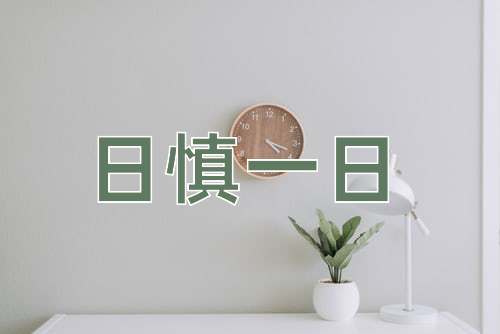 成语日慎一日