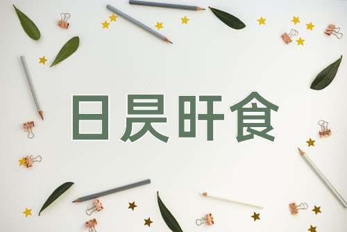 成语日昃旰食