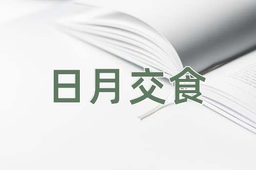 成语日月交食