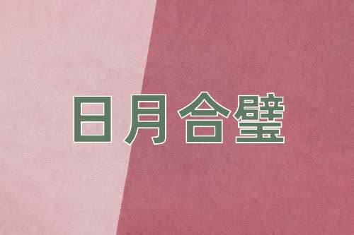 成语日月合璧