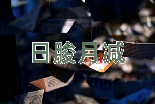 成语日朘月减