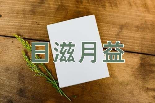 成语日滋月益