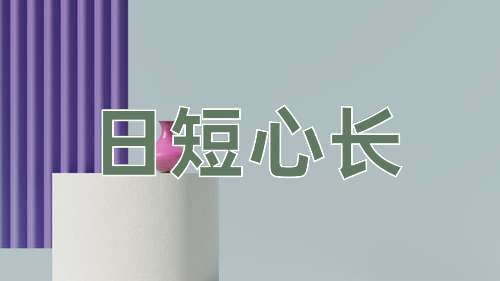 成语日短心长