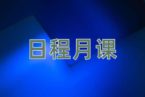 成语日程月课