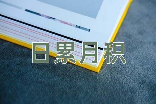 成语日累月积