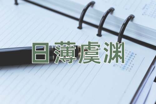 成语日薄虞渊