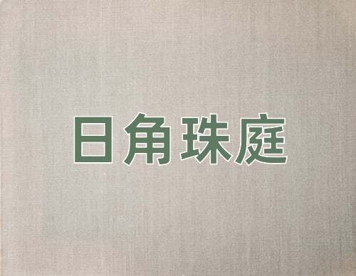 成语日角珠庭