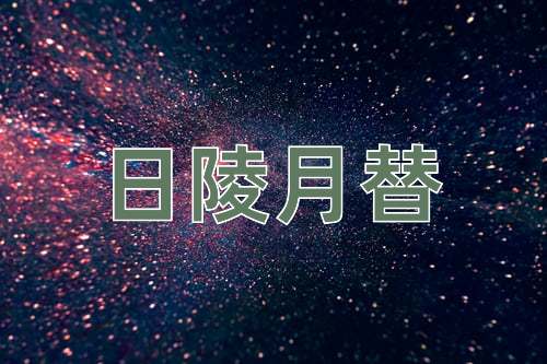 成语日陵月替