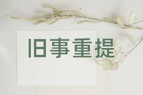 成语旧事重提