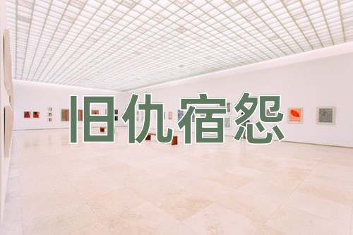 成语旧仇宿怨