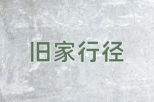 成语旧家行径