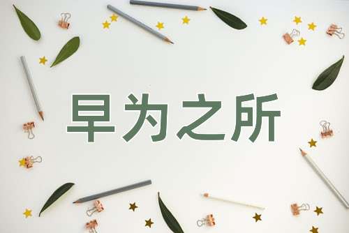 成语早为之所