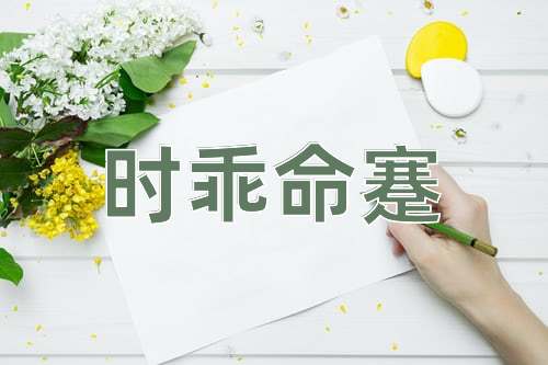 成语时乖命蹇
