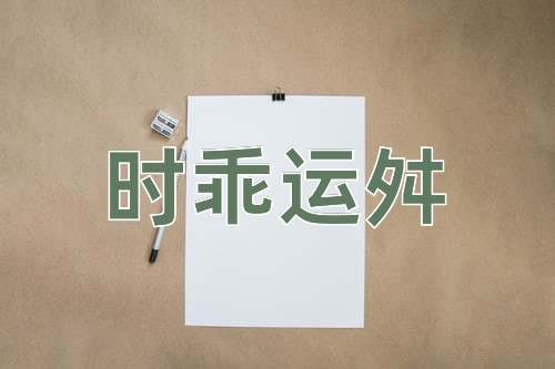 成语时乖运舛