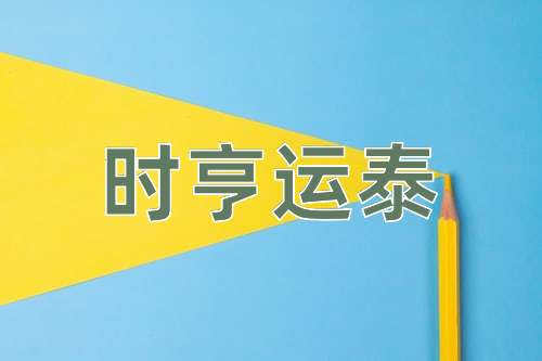 成语时亨运泰