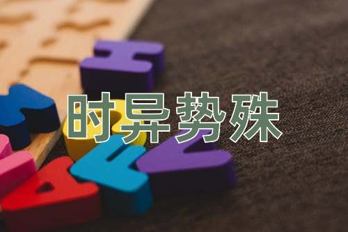 成语时异势殊