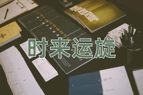 成语时来运旋
