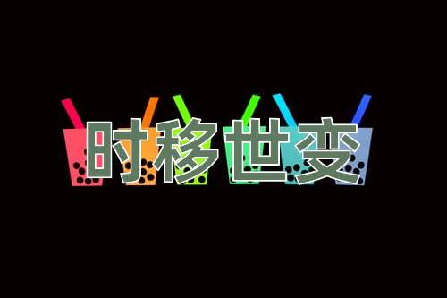成语时移世变