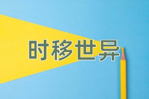 成语时移世异