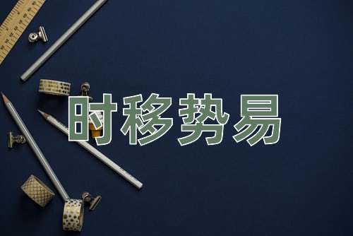 成语时移势易