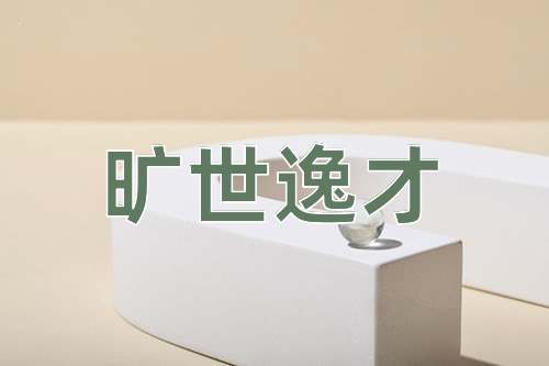 成语旷世逸才