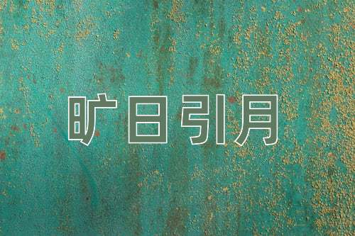 成语旷日引月