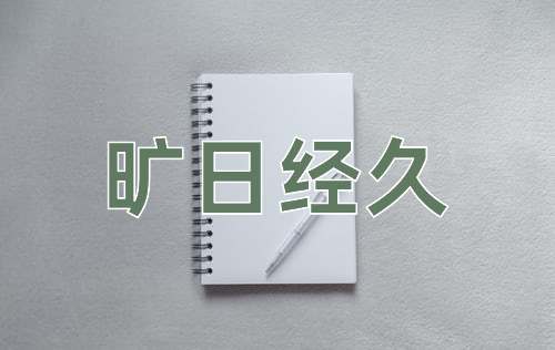 成语旷日经久