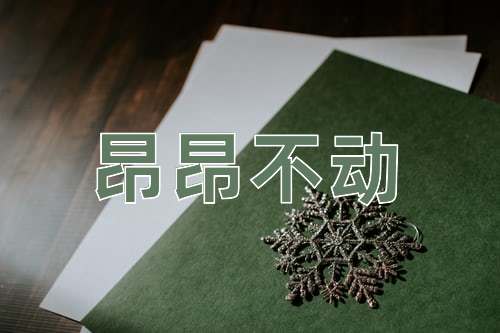 成语昂昂不动