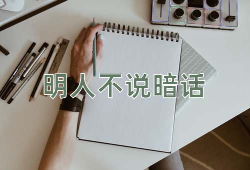 成语明人不说暗话