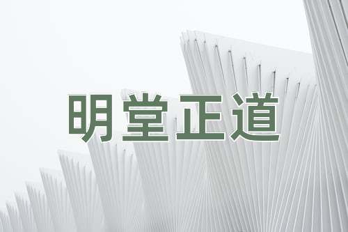 成语明堂正道