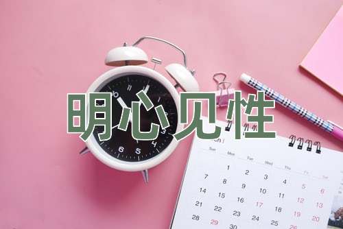 成语明心见性