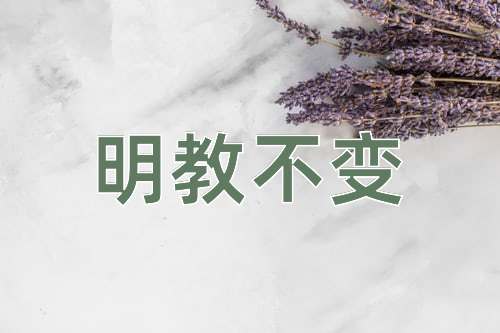 成语明教不变