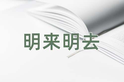 成语明来明去